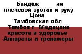 Бандаж Orlett на плечевой сустав и руку SI-301 › Цена ­ 1 200 - Тамбовская обл., Тамбов г. Медицина, красота и здоровье » Аппараты и тренажеры   